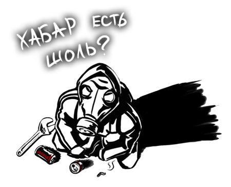 http://www.urban3p.ru/img/svalker/habar.png